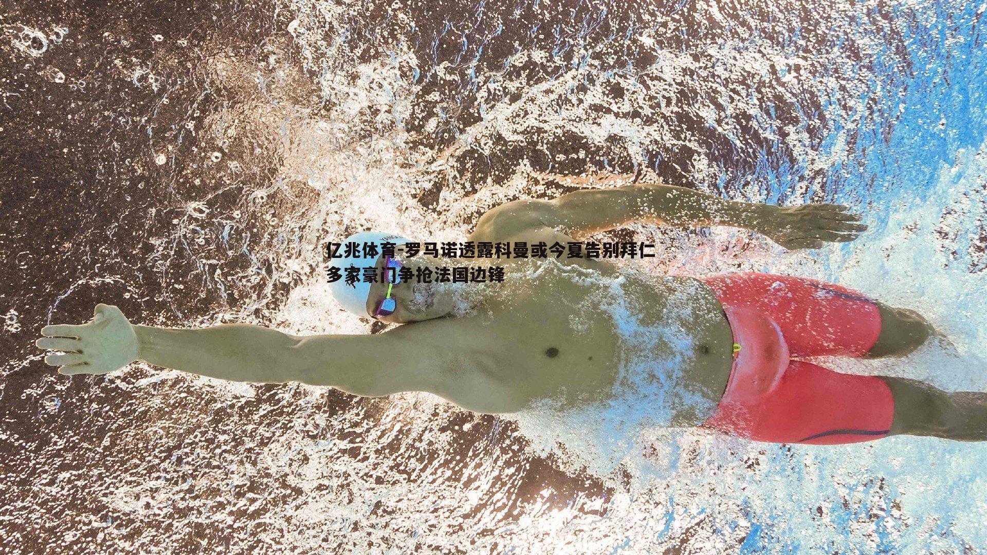 罗马诺透露科曼或今夏告别拜仁 多家豪门争抢法国边锋