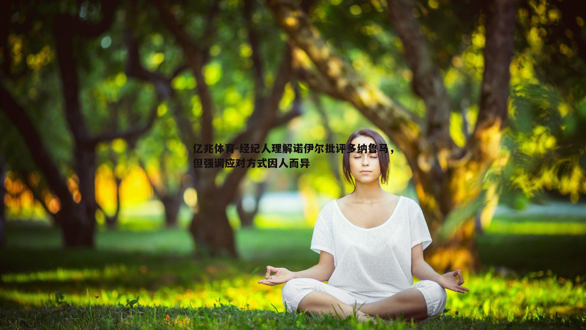 经纪人理解诺伊尔批评多纳鲁马，但强调应对方式因人而异