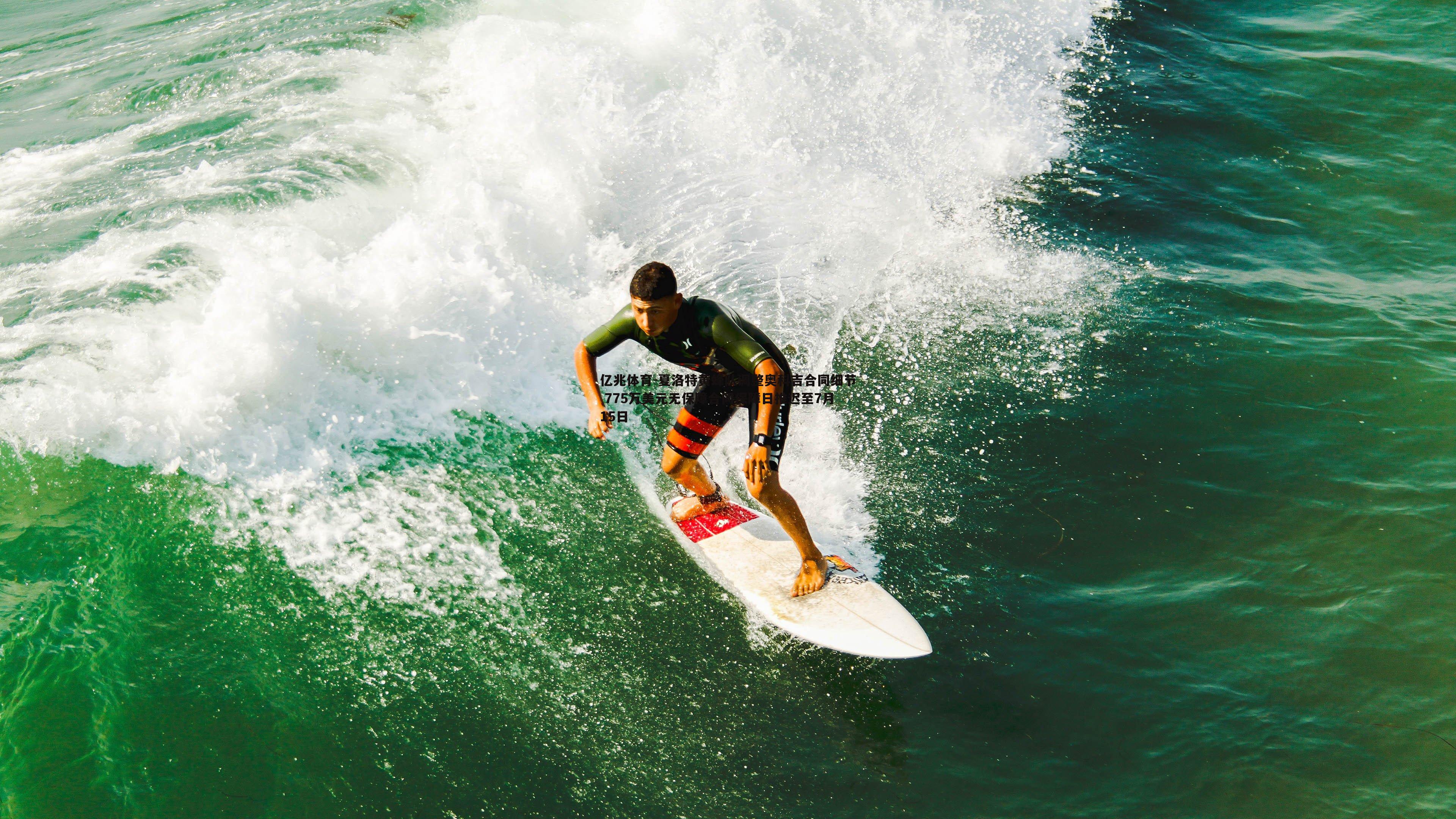 夏洛特黄蜂队调整奥科吉合同细节 775万美元无保障合同保障日推迟至7月15日