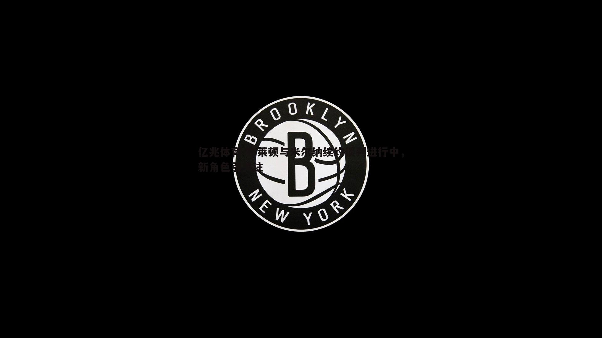 布莱顿与米尔纳续约谈判进行中，新角色引关注