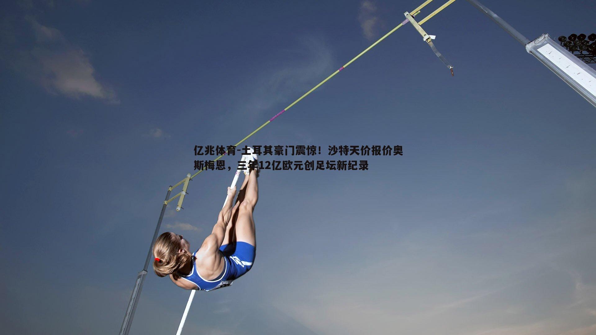 土耳其豪门震惊！沙特天价报价奥斯梅恩，三年12亿欧元创足坛新纪录