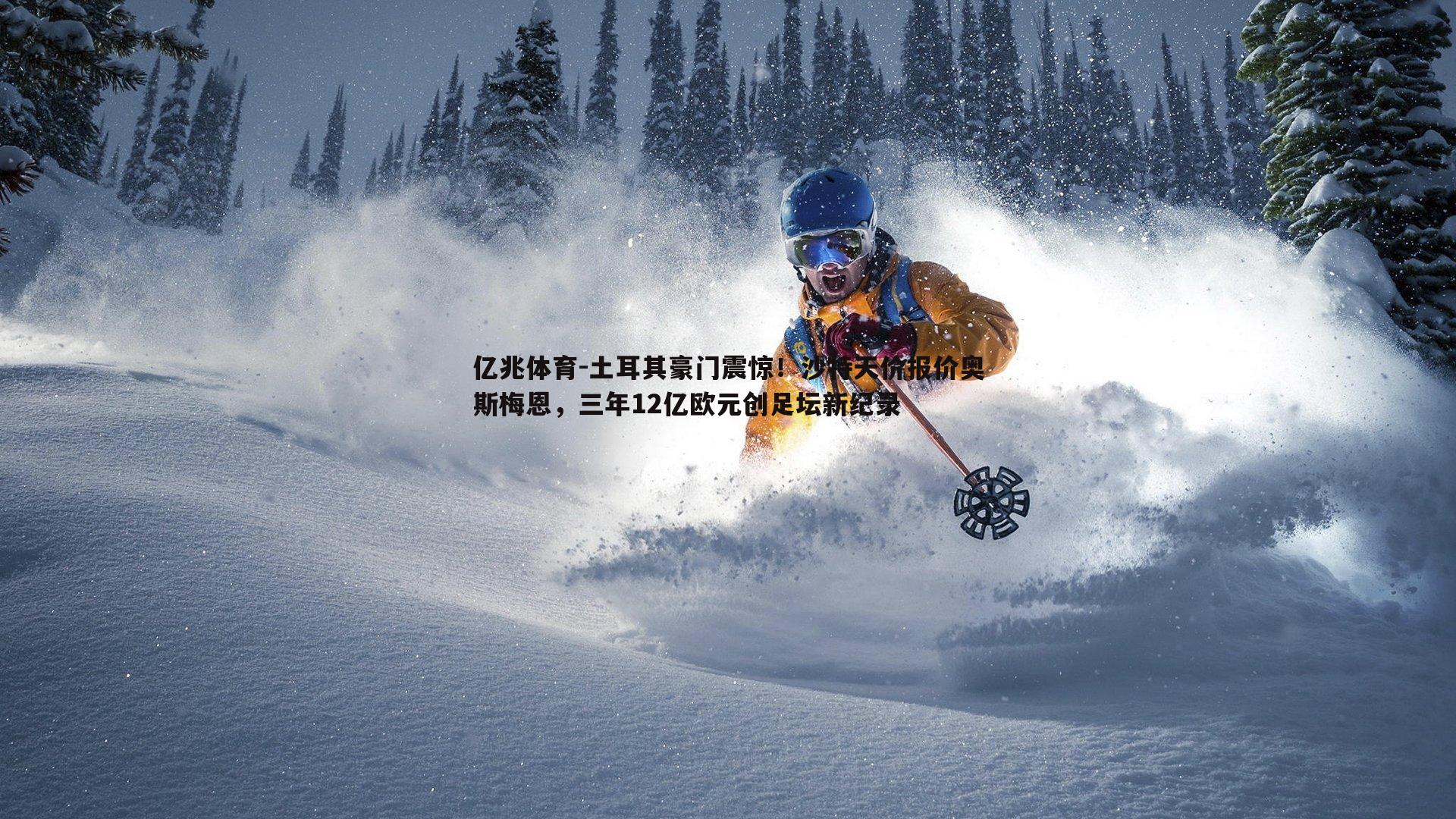 土耳其豪门震惊！沙特天价报价奥斯梅恩，三年12亿欧元创足坛新纪录