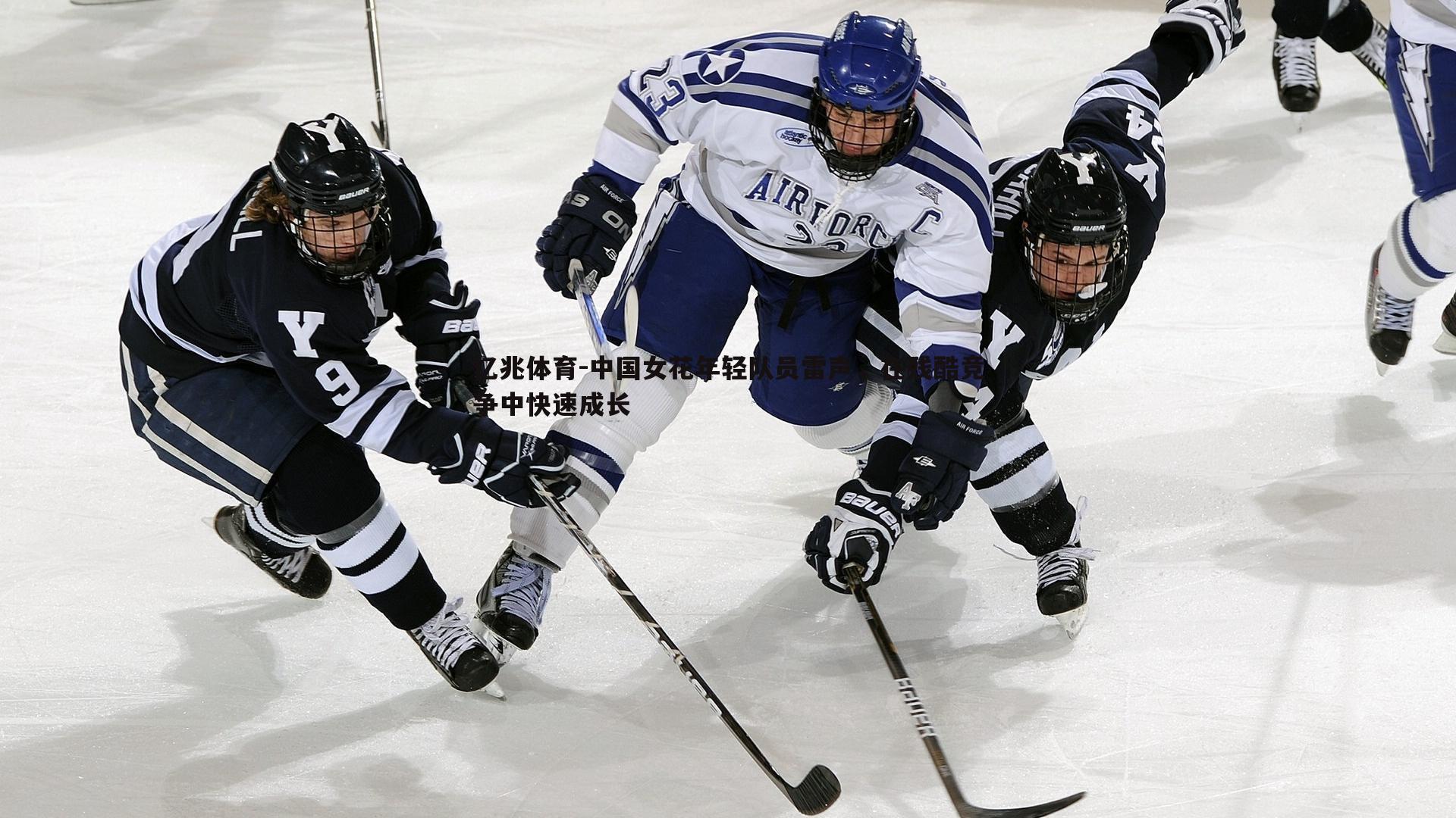 中国女花年轻队员雷声,在残酷竞争中快速成长