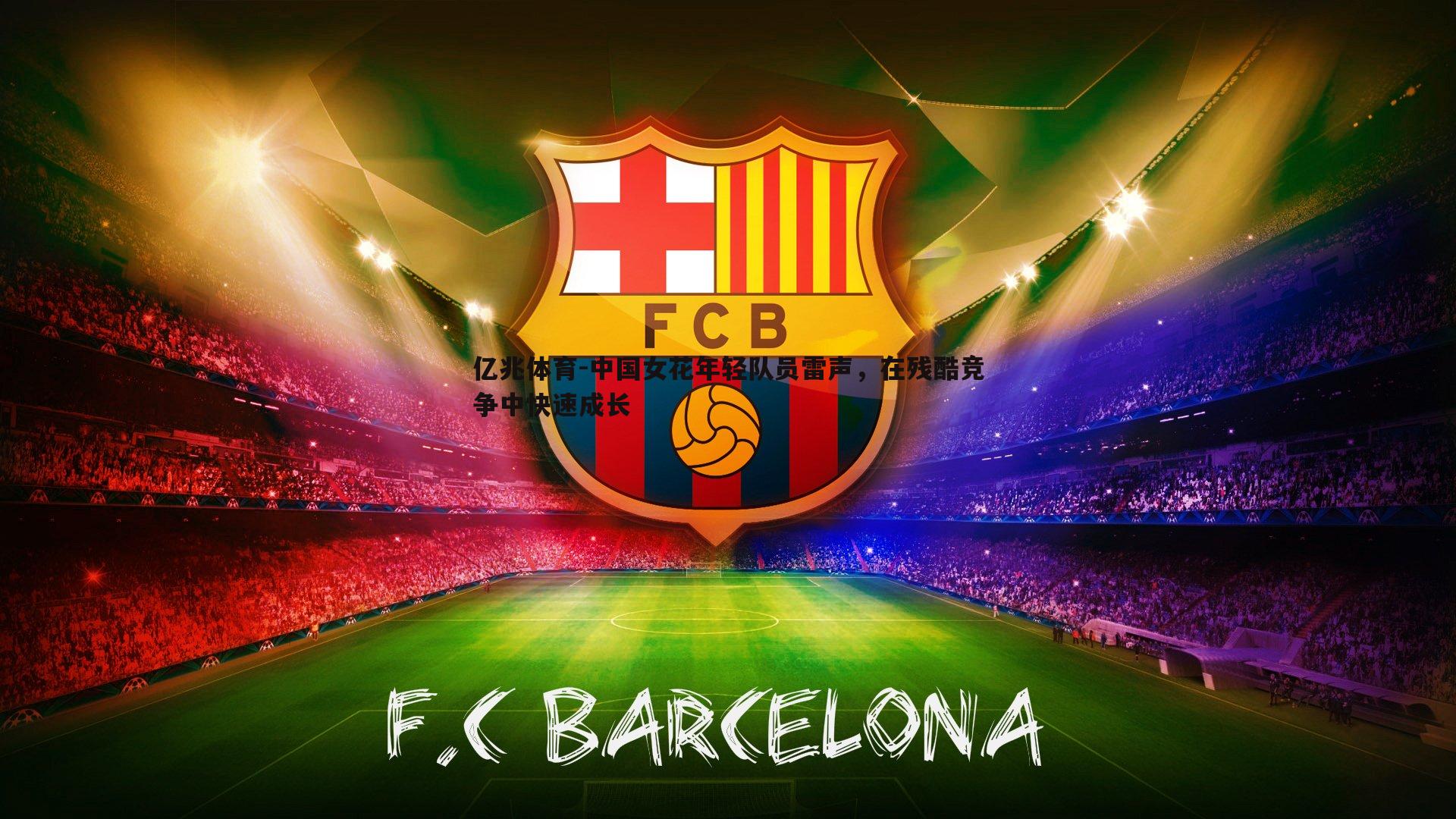 中国女花年轻队员雷声,在残酷竞争中快速成长