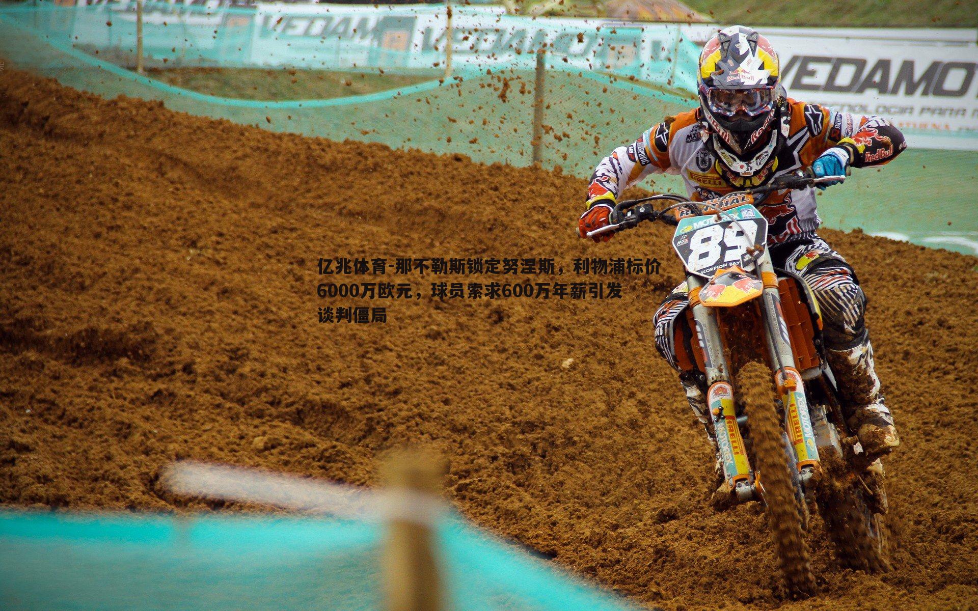 那不勒斯锁定努涅斯,利物浦标价6000万欧元,球员索求600万年薪引发谈判僵局