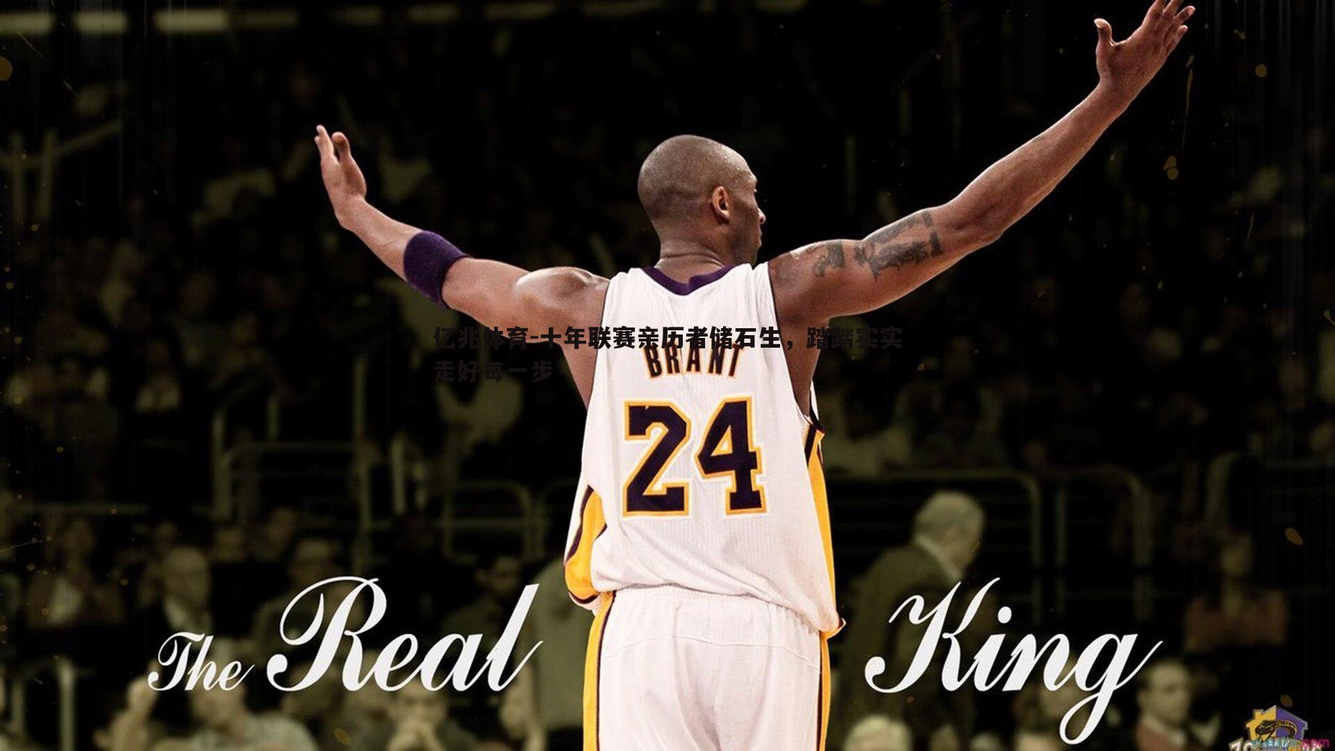 十年联赛亲历者储石生,踏踏实实走好每一步