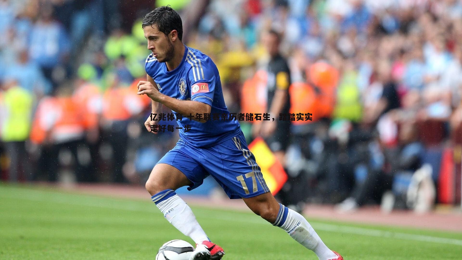十年联赛亲历者储石生,踏踏实实走好每一步