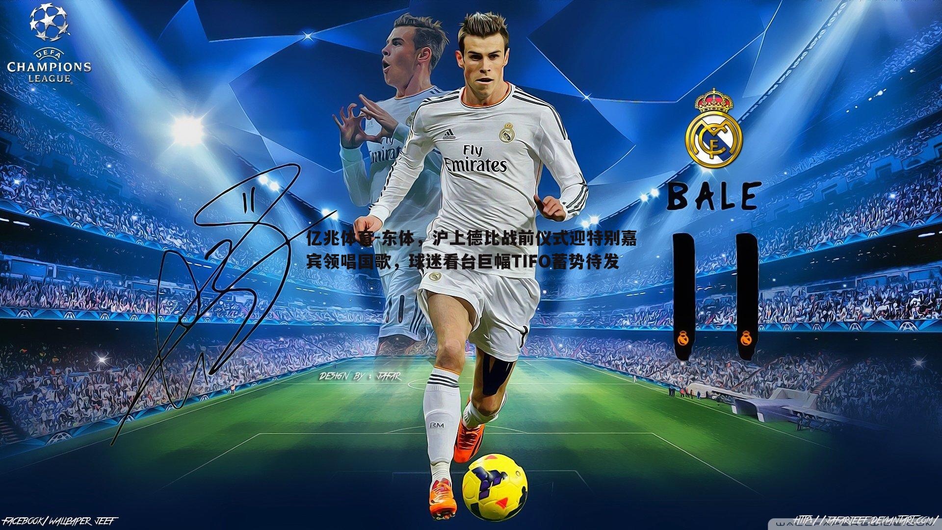 东体,沪上德比战前仪式迎特别嘉宾领唱国歌,球迷看台巨幅TIFO蓄势待发