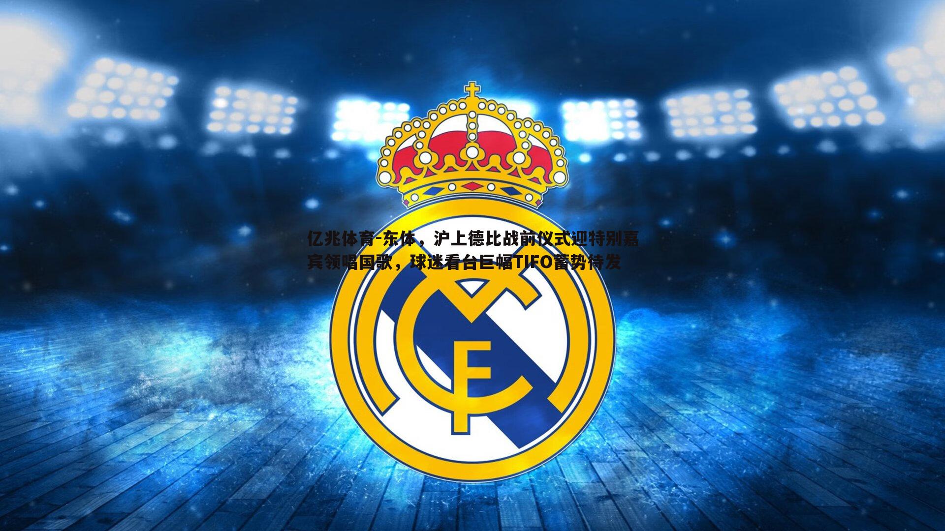 东体,沪上德比战前仪式迎特别嘉宾领唱国歌,球迷看台巨幅TIFO蓄势待发