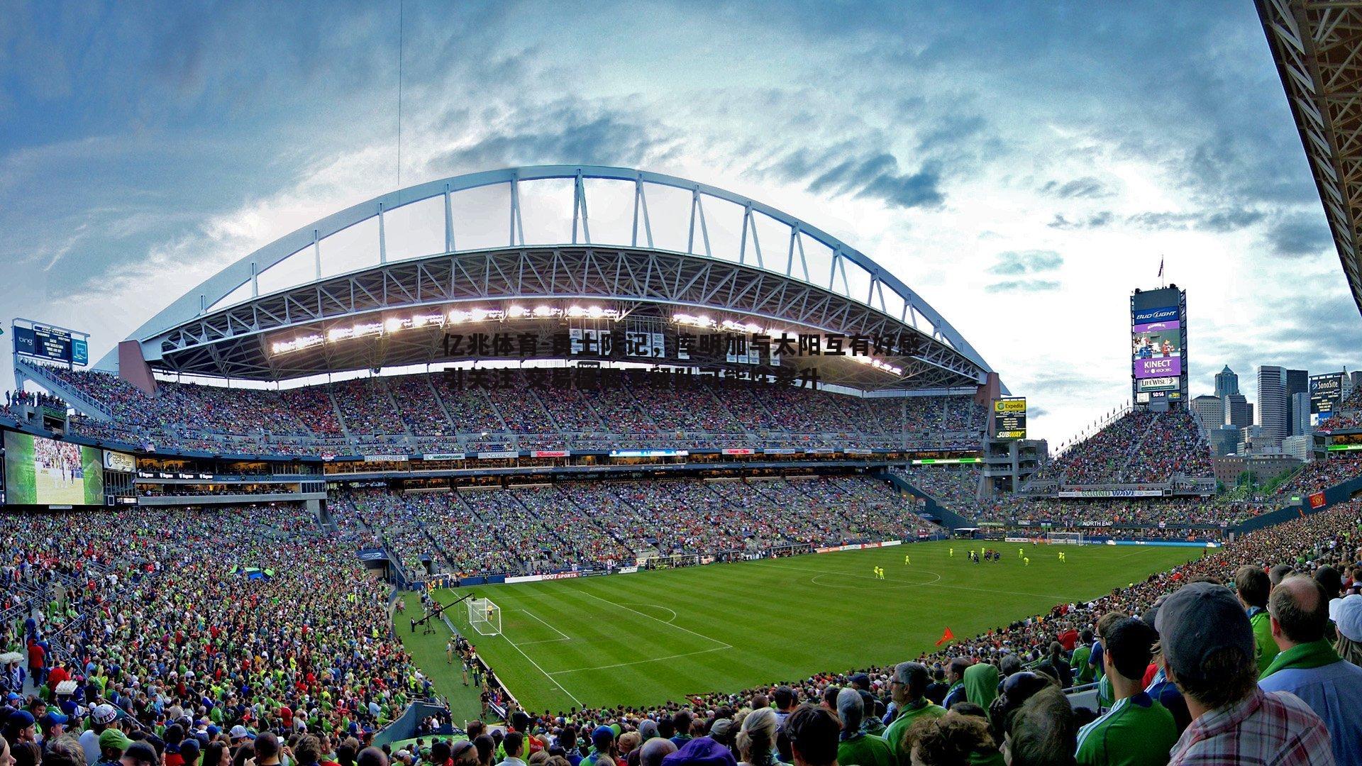 勇士队记,库明加与太阳互有好感引关注 交易僵局下留队可能性攀升