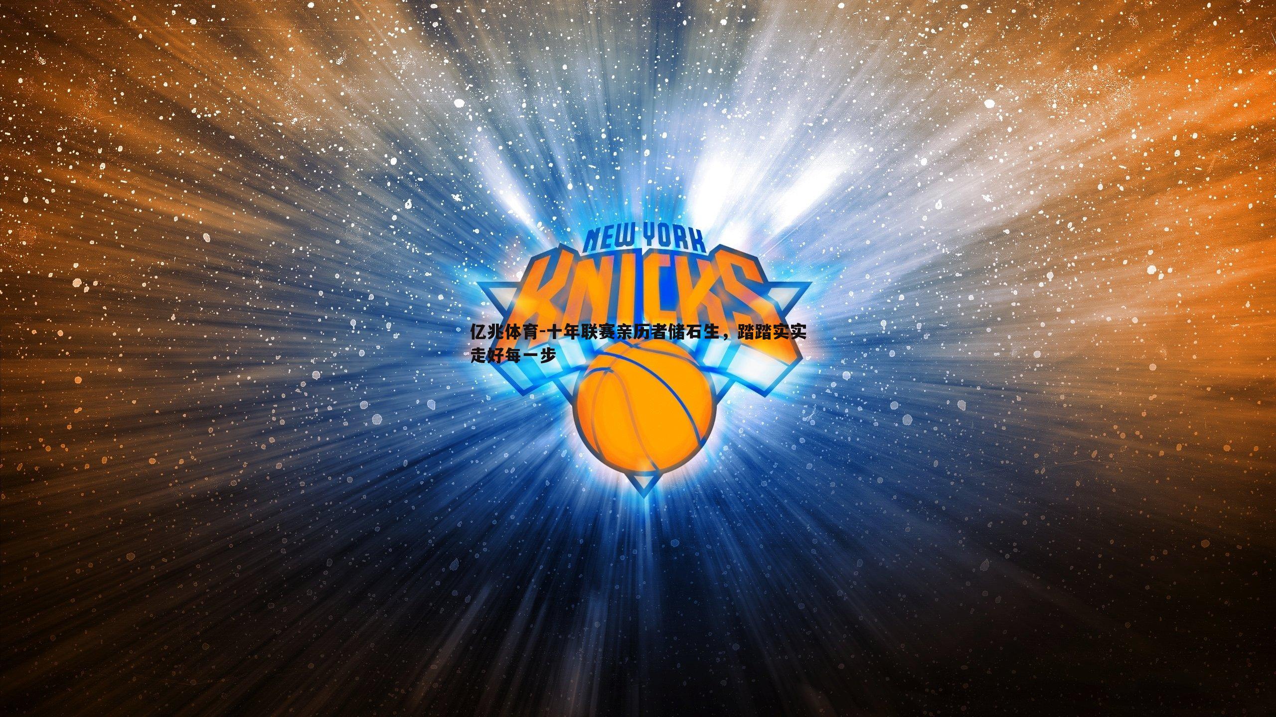 十年联赛亲历者储石生,踏踏实实走好每一步