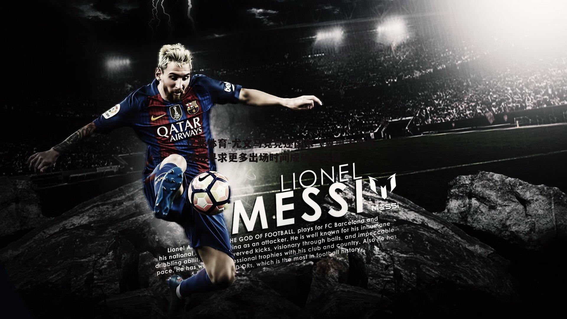 尤文马竞竞逐国米飞翼奥古斯托,球员寻求更多出场时间成转会关键