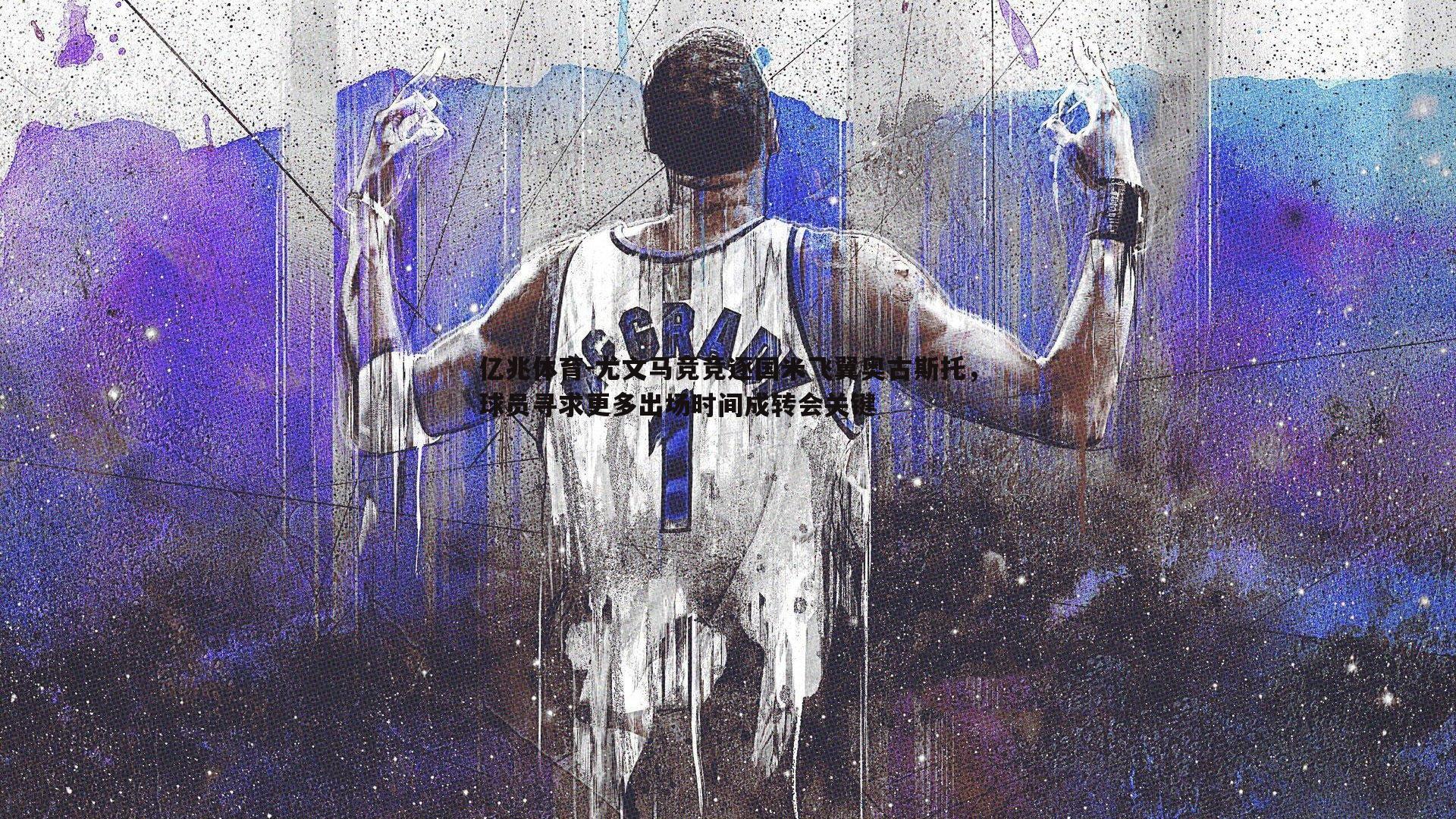 尤文马竞竞逐国米飞翼奥古斯托,球员寻求更多出场时间成转会关键