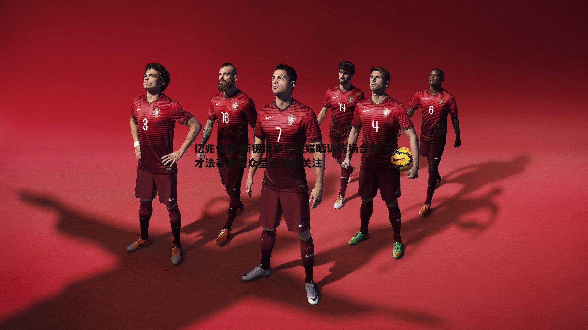 新援博格巴社媒晒训练场合影 天才法蒂收获众星点赞引关注