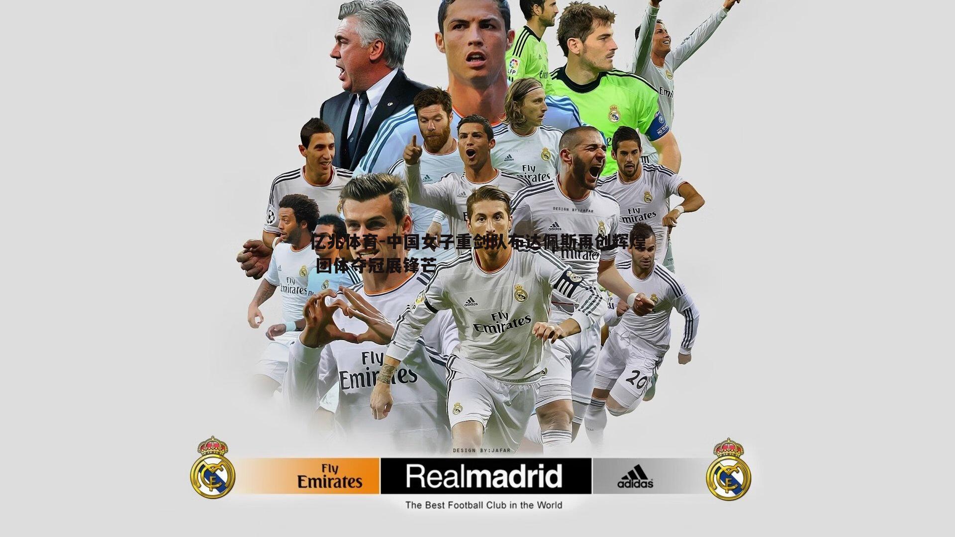 中国女子重剑队布达佩斯再创辉煌 团体夺冠展锋芒