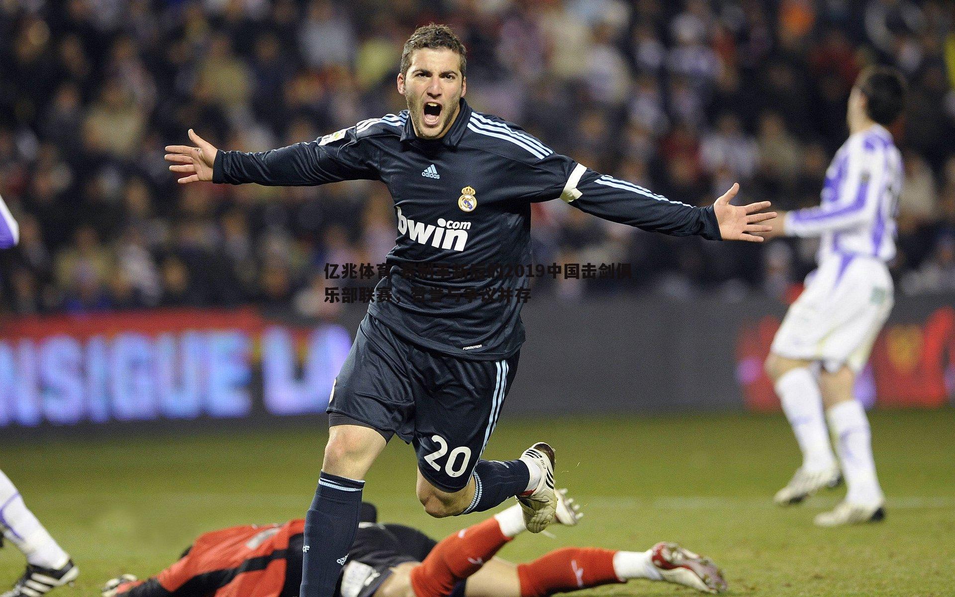 赛制革新后的2019中国击剑俱乐部联赛,赞誉与争议并存