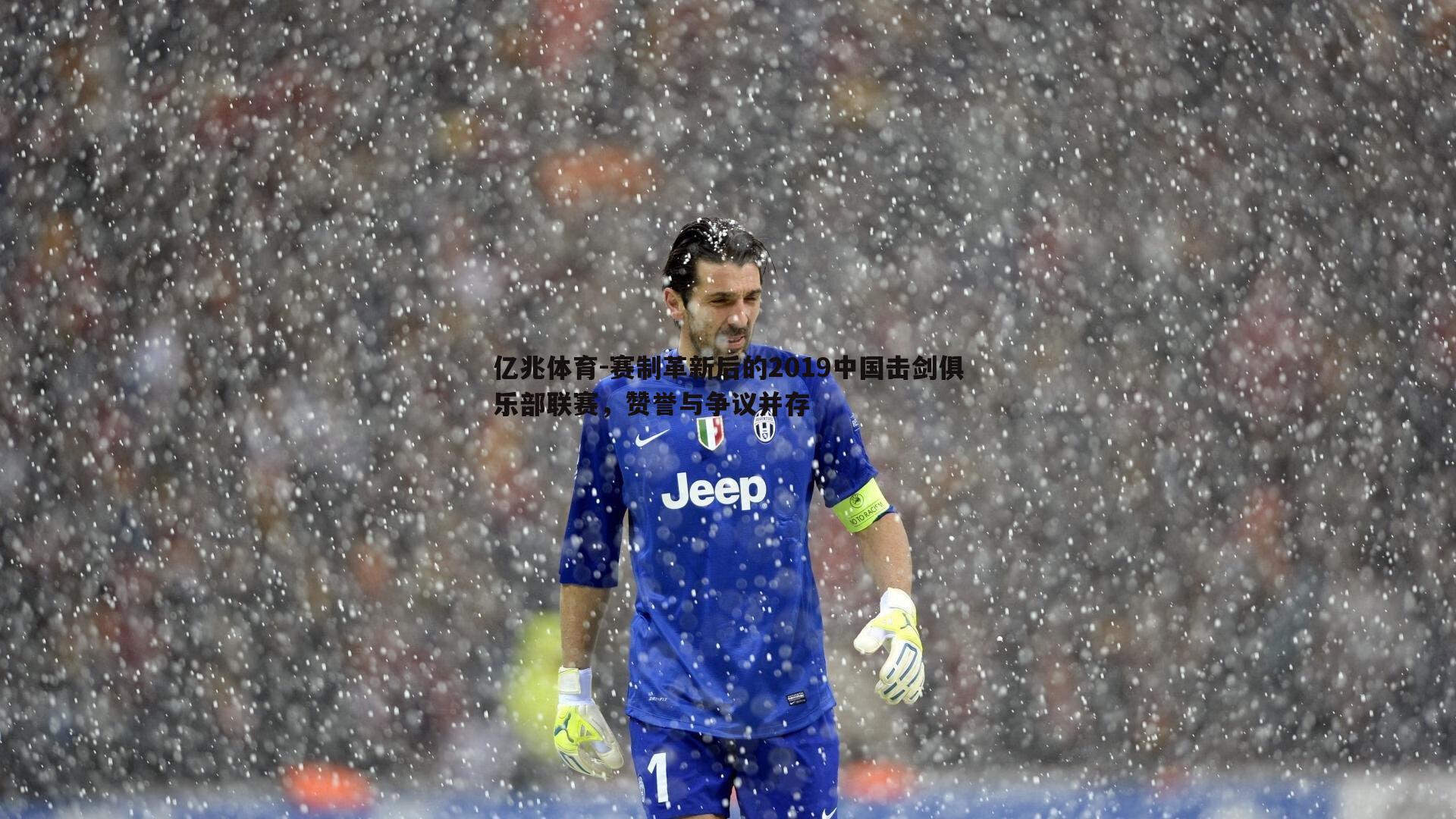 赛制革新后的2019中国击剑俱乐部联赛,赞誉与争议并存