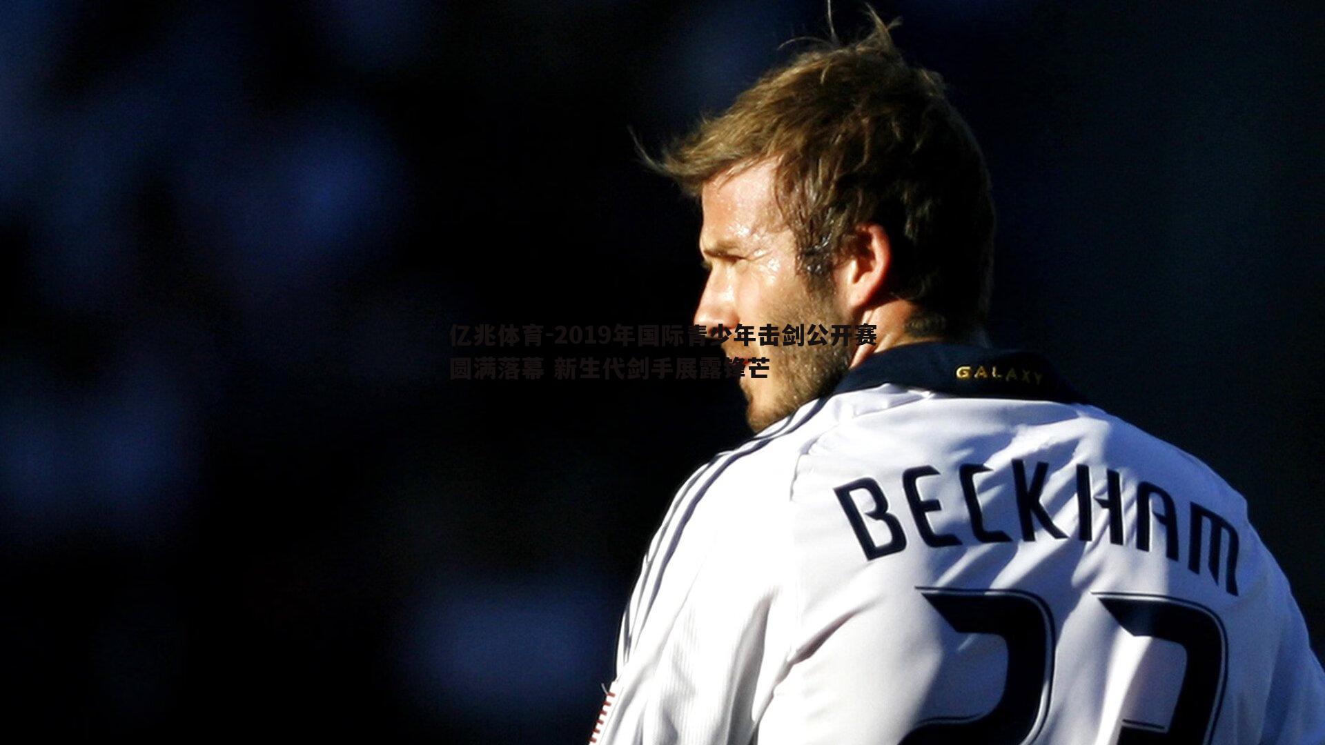 2019年国际青少年击剑公开赛圆满落幕 新生代剑手展露锋芒