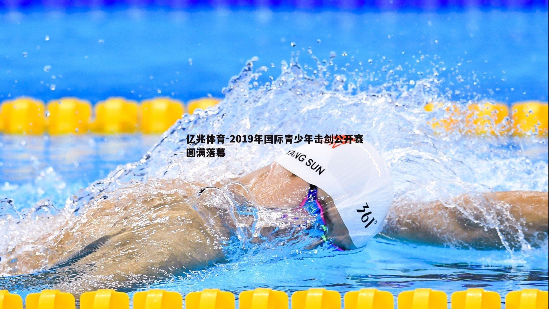 2019年国际青少年击剑公开赛圆满落幕