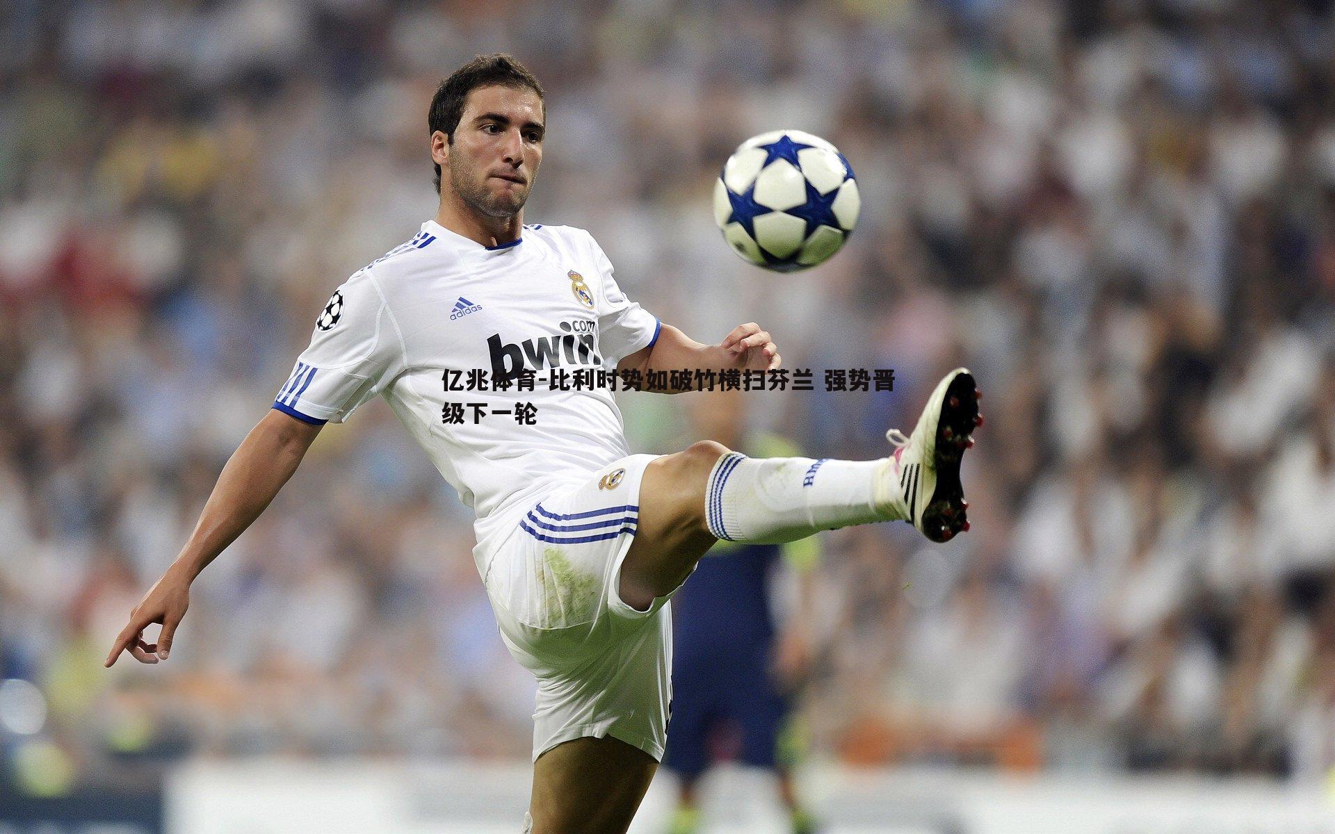 比利时势如破竹横扫芬兰 强势晋级下一轮